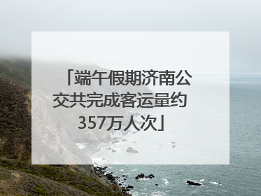 端午假期济南公交共完成客运量约357万人次