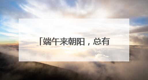 端午来朝阳，总有你的“心动款”！
