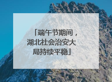端午节期间，湖北社会治安大局持续平稳