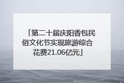 第二十届庆阳香包民俗文化节实现旅游综合花费21.06亿元