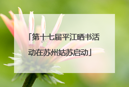 第十七届平江晒书活动在苏州姑苏启动