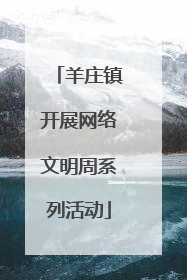 羊庄镇开展网络文明周系列活动