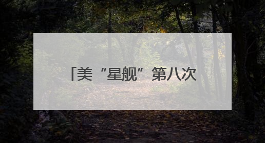 美“星舰”第八次试飞失败系一“猛禽”发动机硬件故障
