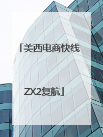 美西电商快线ZX2复航