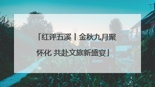 红评五溪丨金秋九月聚怀化 共赴文旅新盛宴
