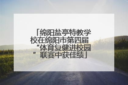 绵阳盐亭特教学校在绵阳市第四届“体育复健进校园”联赛中获佳绩
