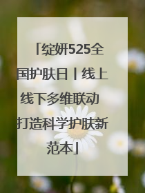 绽妍525全国护肤日丨线上线下多维联动 打造科学护肤新范本