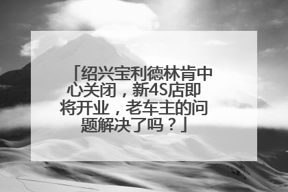 绍兴宝利德林肯中心关闭，新4S店即将开业，老车主的问题解决了吗？