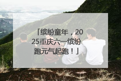 缤纷童年，2025重庆六一缤纷跑元气起跑！