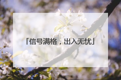 信号满格，出入无忧