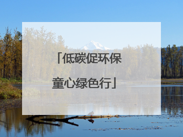 低碳促环保 童心绿色行