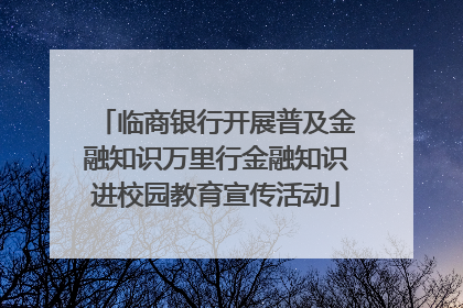临商银行开展普及金融知识万里行金融知识进校园教育宣传活动