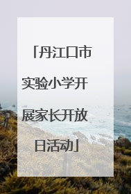 丹江口市实验小学开展家长开放日活动