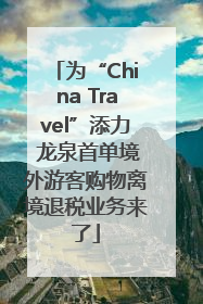 为“China Travel”添力 龙泉首单境外游客购物离境退税业务来了