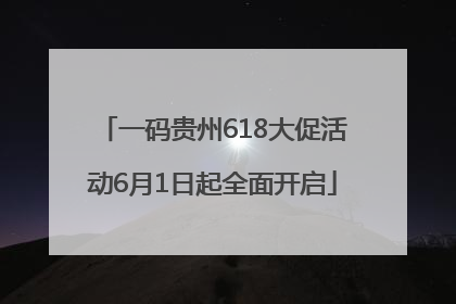 一码贵州618大促活动6月1日起全面开启