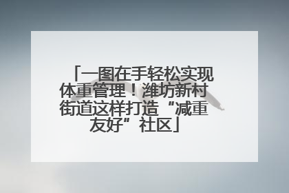 一图在手轻松实现体重管理！潍坊新村街道这样打造“减重友好”社区