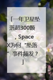 一年卫星坠落超300颗，SpaceX为何“坠落”事件频发？