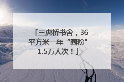 三虎桥书舍，36平方米一年“圈粉”1.5万人次！
