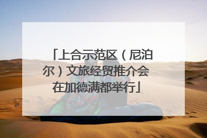 上合示范区（尼泊尔）文旅经贸推介会在加德满都举行