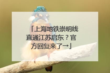 上海地铁崇明线直通江苏启东？官方回复来了→