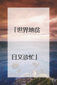 世界地贫日义诊忙