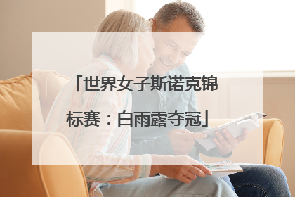 世界女子斯诺克锦标赛：白雨露夺冠
