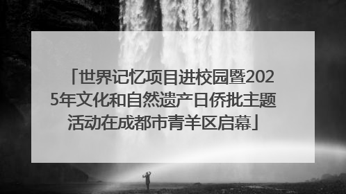 世界记忆项目进校园暨2025年文化和自然遗产日侨批主题活动在成都市青羊区启幕