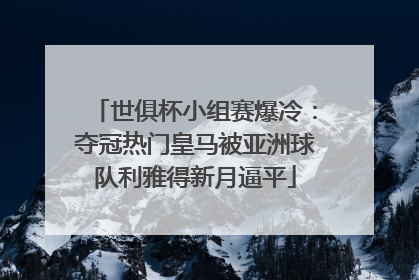 世俱杯小组赛爆冷：夺冠热门皇马被亚洲球队利雅得新月逼平