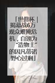 世俱杯｜揭幕战6万观众难掩危机，自诩为“造物主”的因凡蒂诺野心过剩