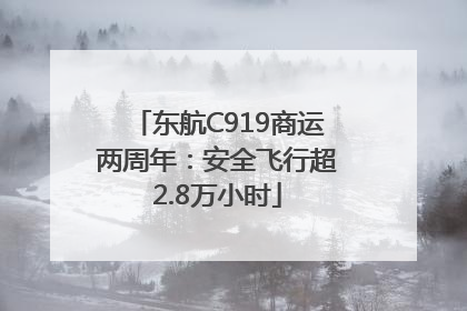 东航C919商运两周年：安全飞行超2.8万小时