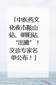 中医药文化夜市鞍山站、朝阳站“出摊”！义诊专家名单公布！