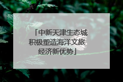 中新天津生态城积极塑造海洋文旅经济新优势