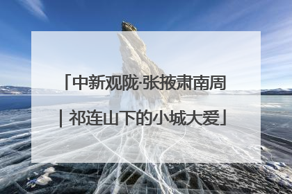 中新观陇·张掖肃南周｜祁连山下的小城大爱