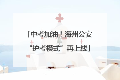 中考加油！海州公安“护考模式”再上线
