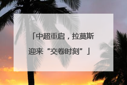 中超重启，拉莫斯迎来“交卷时刻”