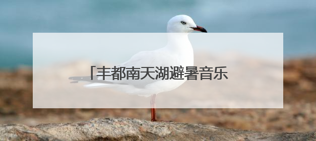 丰都南天湖避暑音乐季7月1日上新！邀你坐着飞机来打卡