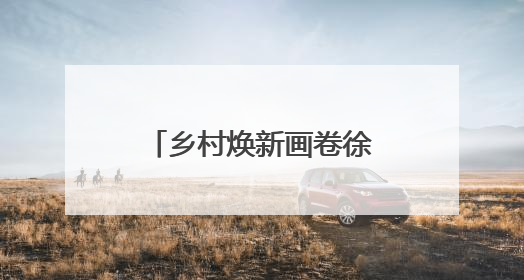 乡村焕新画卷徐徐展开！谷城石花镇中心公园奋进建设初显成效