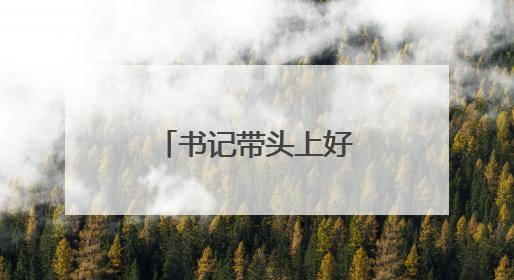 书记带头上好民兵思政课