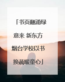 书页翻涌绿意来 新东方烟台学校以书换蔬暖童心