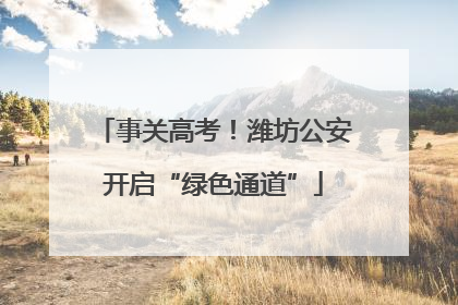 事关高考！潍坊公安开启“绿色通道”