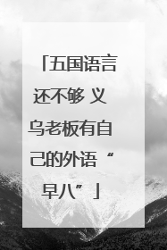 五国语言还不够 义乌老板有自己的外语“早八”