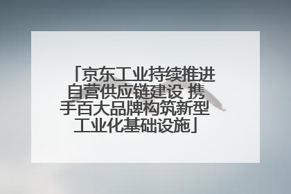 京东工业持续推进自营供应链建设 携手百大品牌构筑新型工业化基础设施