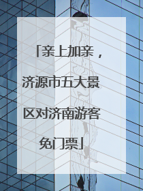 亲上加亲，济源市五大景区对济南游客免门票