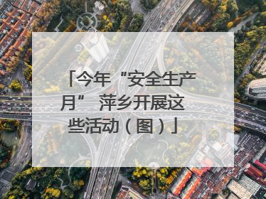 今年“安全生产月” 萍乡开展这些活动（图）
