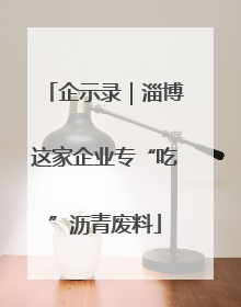 企示录｜淄博这家企业专“吃”沥青废料