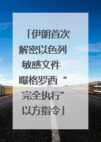 伊朗首次解密以色列敏感文件 曝格罗西“完全执行”以方指令