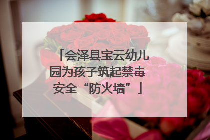 会泽县宝云幼儿园为孩子筑起禁毒安全“防火墙”