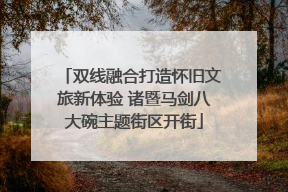 双线融合打造怀旧文旅新体验 诸暨马剑八大碗主题街区开街