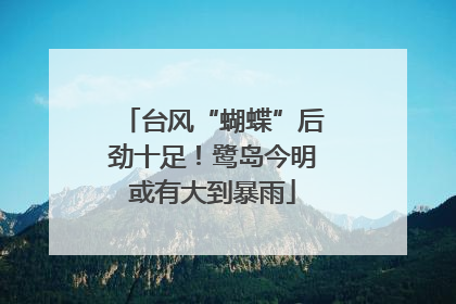 台风“蝴蝶”后劲十足！鹭岛今明或有大到暴雨