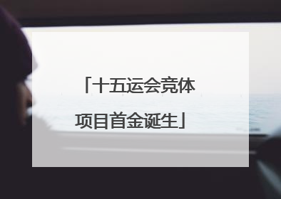 十五运会竞体项目首金诞生